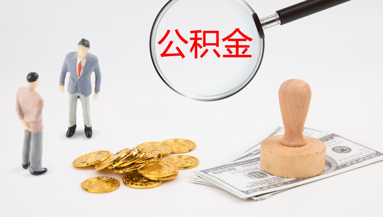 安顺离职半年之后公积金怎么取（离职半年了公积金能取出来吗）