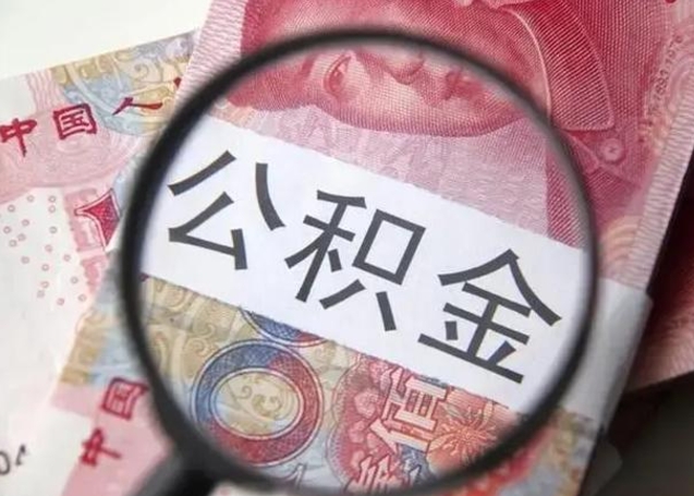 安顺公积金封存了怎么提（公积金封存了怎么提出）