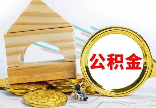 安顺公积金封存取（公积金封存提取条件是什么）